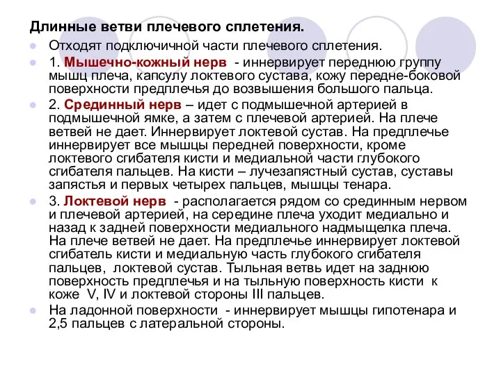 Длинные ветви плечевого сплетения. Отходят подключичной части плечевого сплетения. 1. Мышечно-кожный