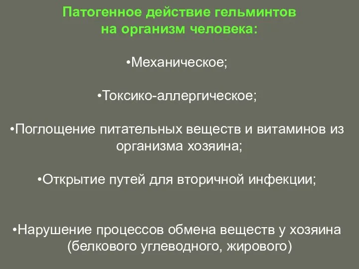 Патогенное действие гельминтов на организм человека: Механическое; Токсико-аллергическое; Поглощение питательных веществ