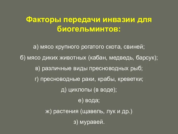 Факторы передачи инвазии для биогельминтов: а) мясо крупного рогатого скота, свиней;