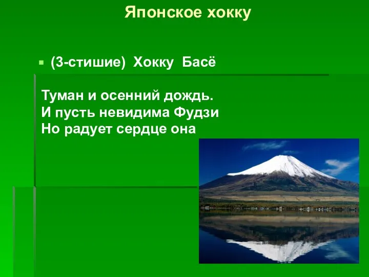 Японское хокку (3-стишие) Хокку Басё Туман и осенний дождь. И пусть