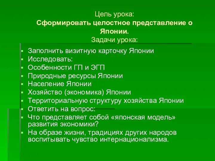 Цель урока: Сформировать целостное представление о Японии. Задачи урока: Заполнить визитную