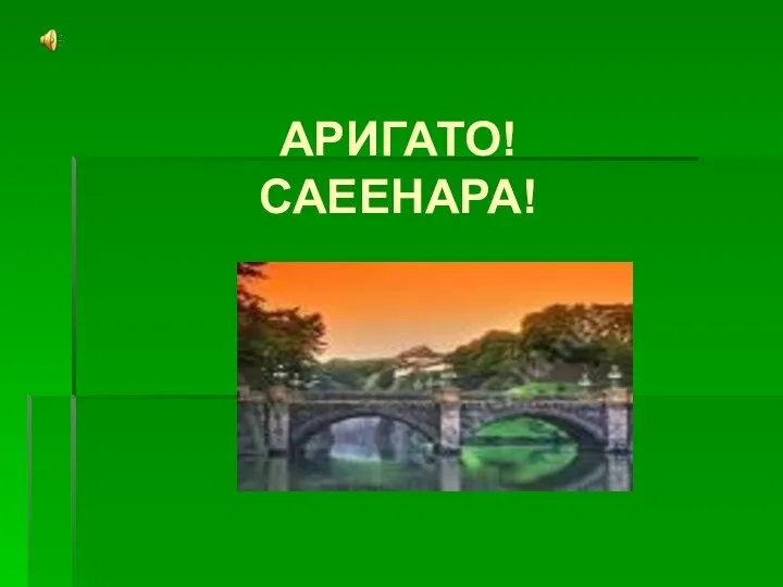 АРИГАТО! САЕЕНАРА!