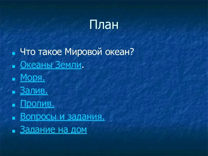 План Что такое Мировой океан? Океаны Земли. Моря. Залив. Пролив. Вопросы и задания. Задание на дом