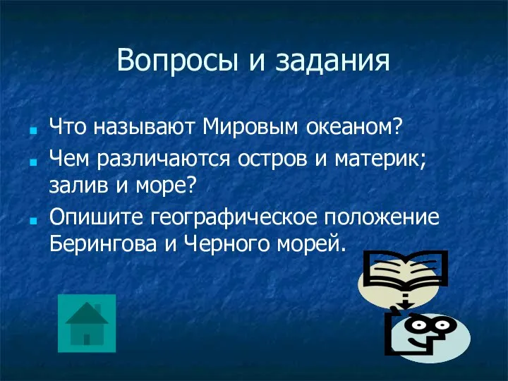 Вопросы и задания Что называют Мировым океаном? Чем различаются остров и