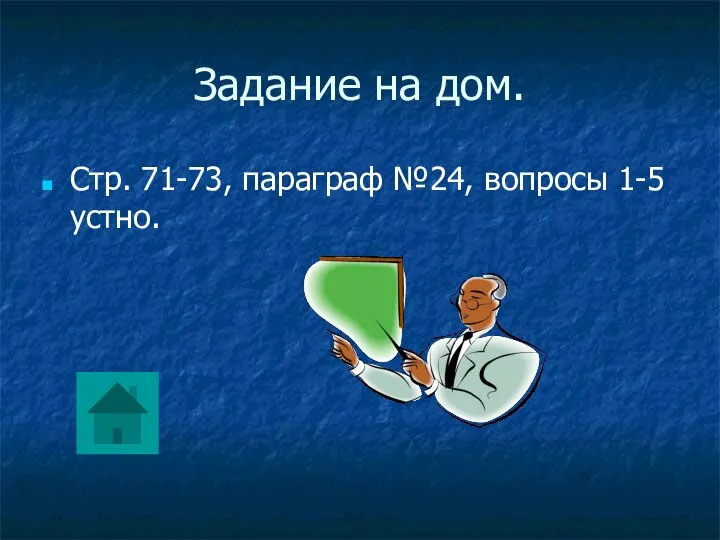 Задание на дом. Стр. 71-73, параграф №24, вопросы 1-5 устно.