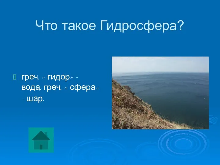 Что такое Гидросфера? греч. « гидор» - вода, греч. « сфера»- шар.