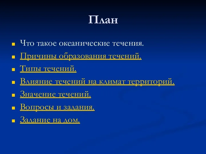 План Что такое океанические течения. Причины образования течений. Типы течений. Влияние