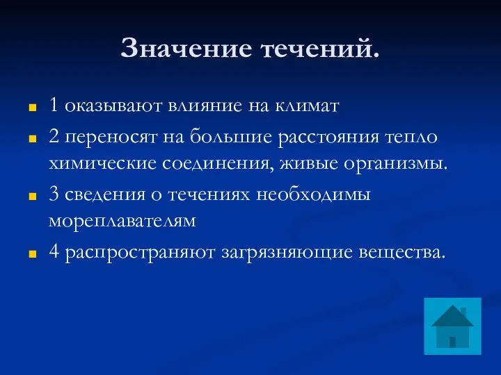 Значение течений. 1 оказывают влияние на климат 2 переносят на большие