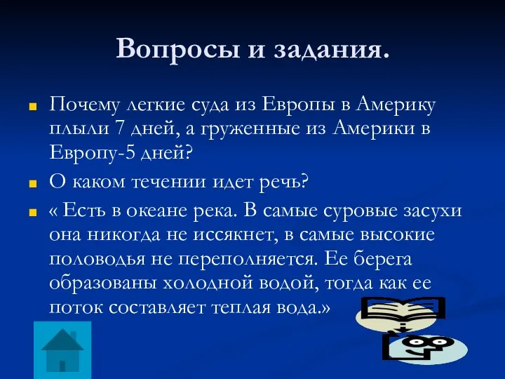 Вопросы и задания. Почему легкие суда из Европы в Америку плыли