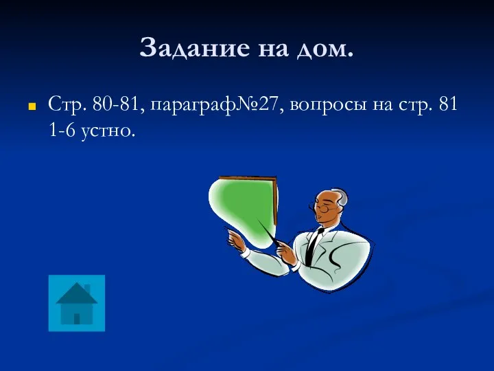 Задание на дом. Стр. 80-81, параграф№27, вопросы на стр. 81 1-6 устно.