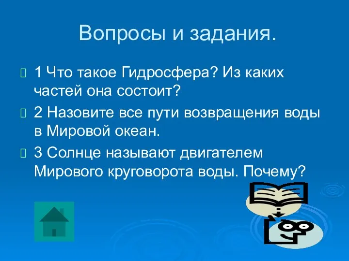 Вопросы и задания. 1 Что такое Гидросфера? Из каких частей она