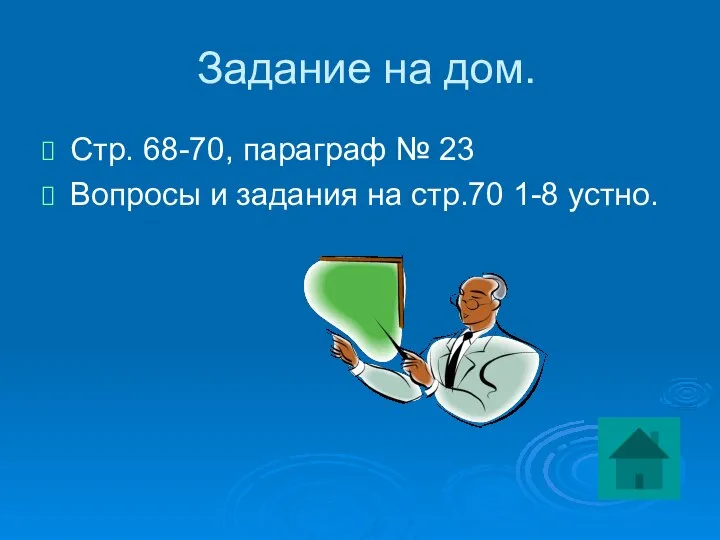 Задание на дом. Стр. 68-70, параграф № 23 Вопросы и задания на стр.70 1-8 устно.