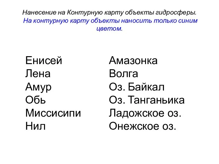 Нанесение на Контурную карту объекты гидросферы. На контурную карту объекты наносить только синим цветом.