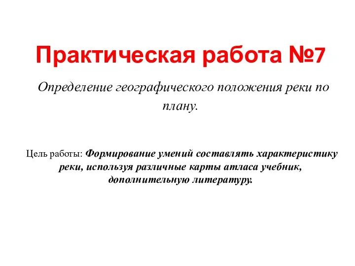 Практическая работа №7 Определение географического положения реки по плану. Цель работы: