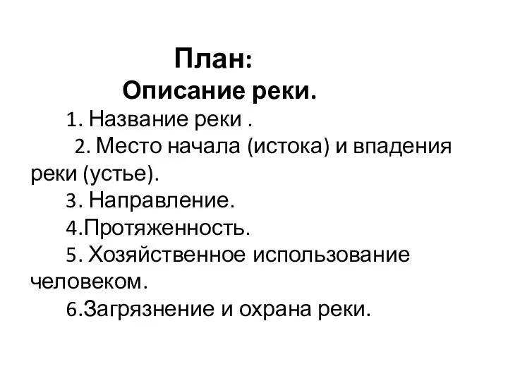 План: Описание реки. 1. Название реки . 2. Место начала (истока)