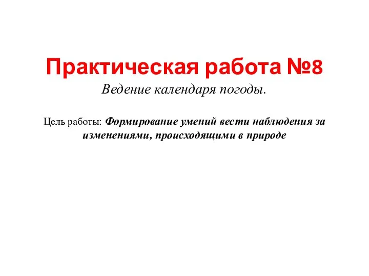 Практическая работа №8 Ведение календаря погоды. Цель работы: Формирование умений вести