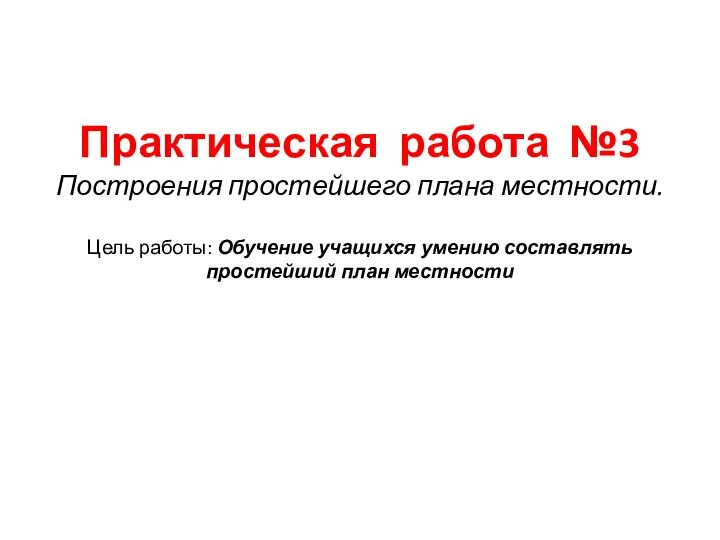 Практическая работа №3 Построения простейшего плана местности. Цель работы: Обучение учащихся умению составлять простейший план местности