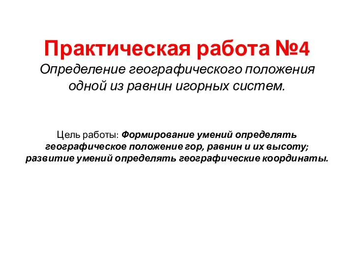 Практическая работа №4 Определение географического положения одной из равнин игорных систем.