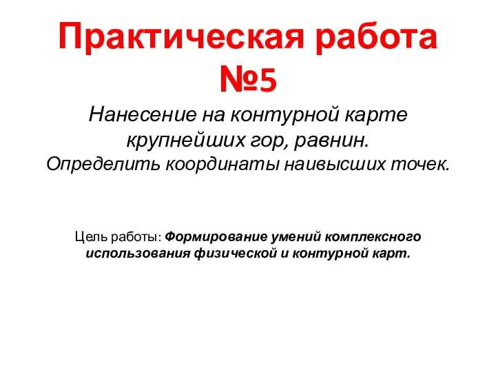 Практическая работа №5 Нанесение на контурной карте крупнейших гор, равнин. Определить