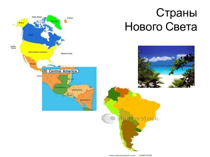 Страны Нового Света