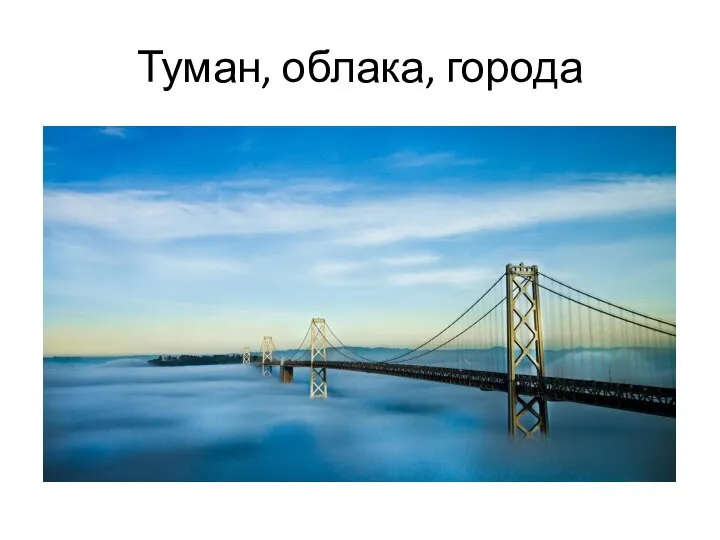 Туман, облака, города