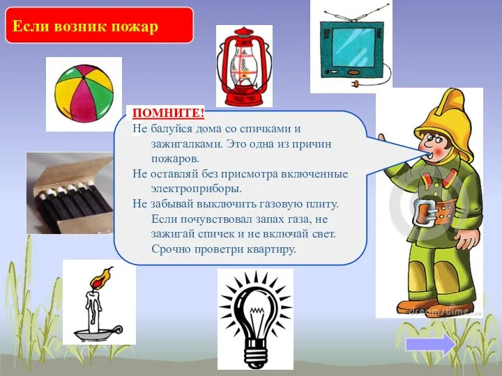 Если возник пожар Какие предметы могут стать причиной пожара? ПОМНИТЕ! Не