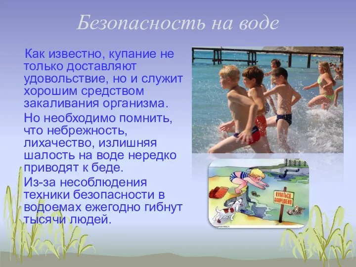 Безопасность на воде Как известно, купание не только доставляют удовольствие, но