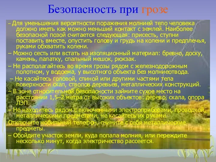 Безопасность при грозе – Для уменьшения вероятности поражения молнией тело человека