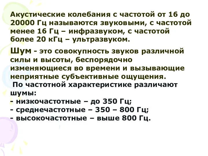 Акустические колебания с частотой от 16 до 20000 Гц называются звуковыми,