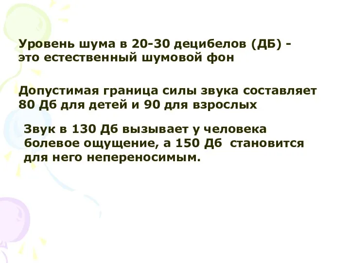 Уровень шума в 20-30 децибелов (ДБ) - это естественный шумовой фон