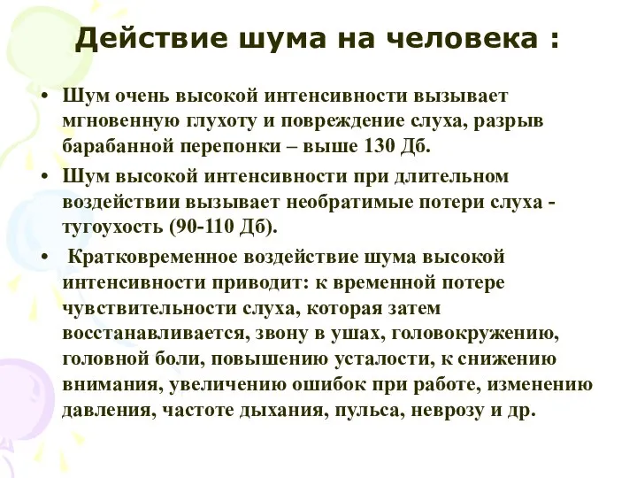 Действие шума на человека : Шум очень высокой интенсивности вызывает мгновенную