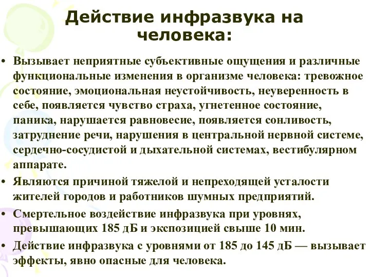 Действие инфразвука на человека: Вызывает неприятные субъективные ощущения и различные функциональные