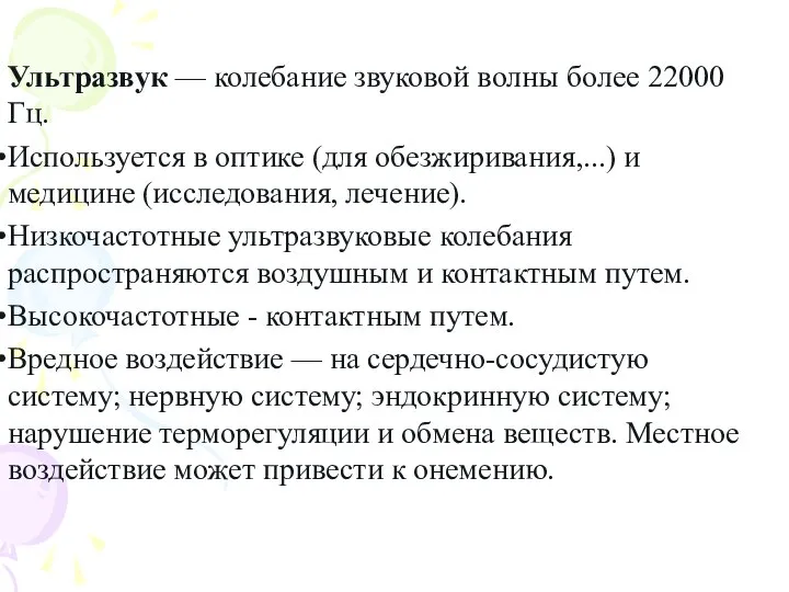 Ультразвук — колебание звуковой волны более 22000 Гц. Используется в оптике