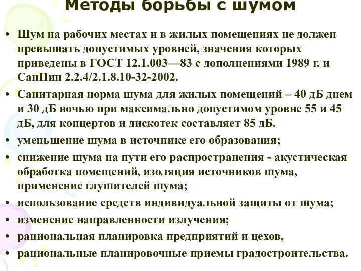 Методы борьбы с шумом Шум на рабочих местах и в жилых