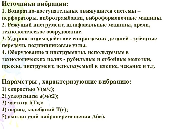 Источники вибрации: 1. Возвратно-поступательные движущиеся системы – перфораторы, вибротрамбовки, виброформовочные машины.