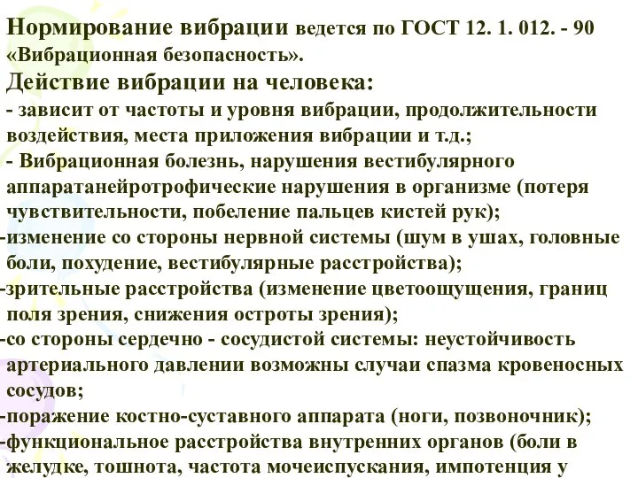 Нормирование вибрации ведется по ГОСТ 12. 1. 012. - 90 «Вибрационная