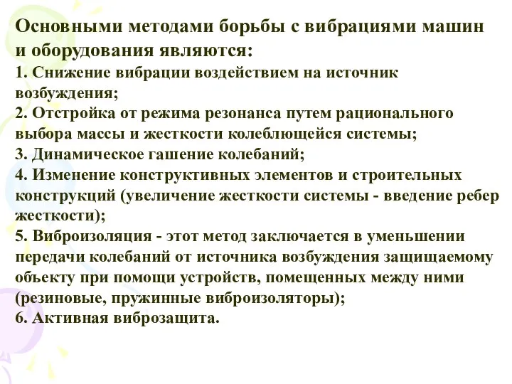 Основными методами борьбы с вибрациями машин и оборудования являются: 1. Снижение