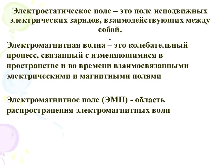 Электростатическое поле – это поле неподвижных электрических зарядов, взаимодействующих между собой.