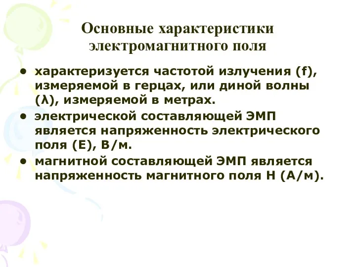 Основные характеристики электромагнитного поля характеризуется частотой излучения (f), измеряемой в герцах,