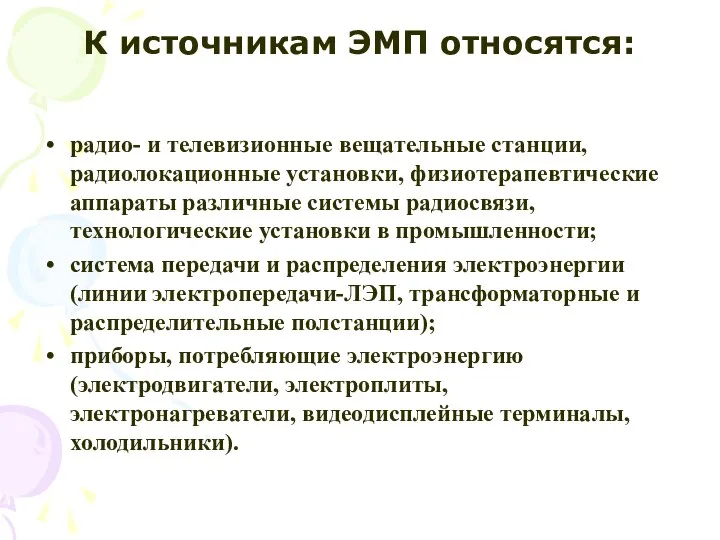 К источникам ЭМП относятся: радио- и телевизионные вещательные станции, радиолокационные установки,