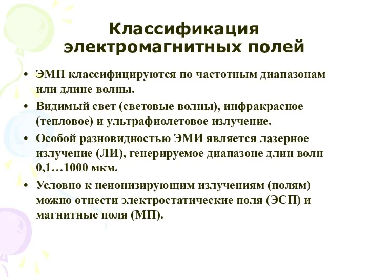 Классификация электромагнитных полей ЭМП классифицируются по частотным диапазонам или длине волны.