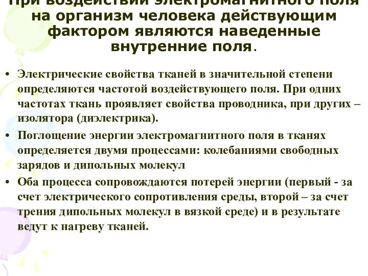 При воздействии электромагнитного поля на организм человека действующим фактором являются наведенные