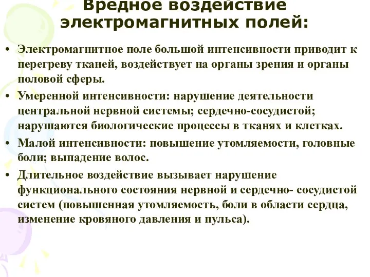 Вредное воздействие электромагнитных полей: Электромагнитное поле большой интенсивности приводит к перегреву