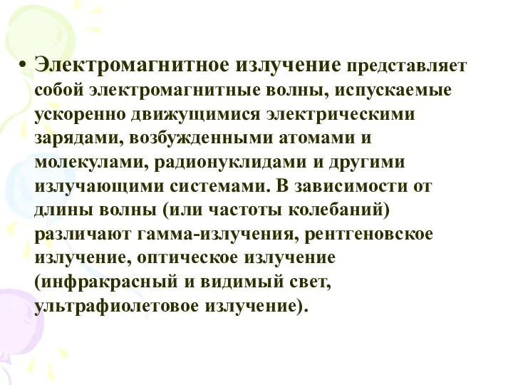 Электромагнитное излучение представляет собой электромагнитные волны, испускаемые ускоренно движущимися электрическими зарядами,