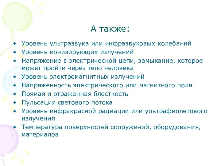 А также: Уровень ультразвука или инфразвуковых колебаний Уровень ионизирующих излучений Напряжение