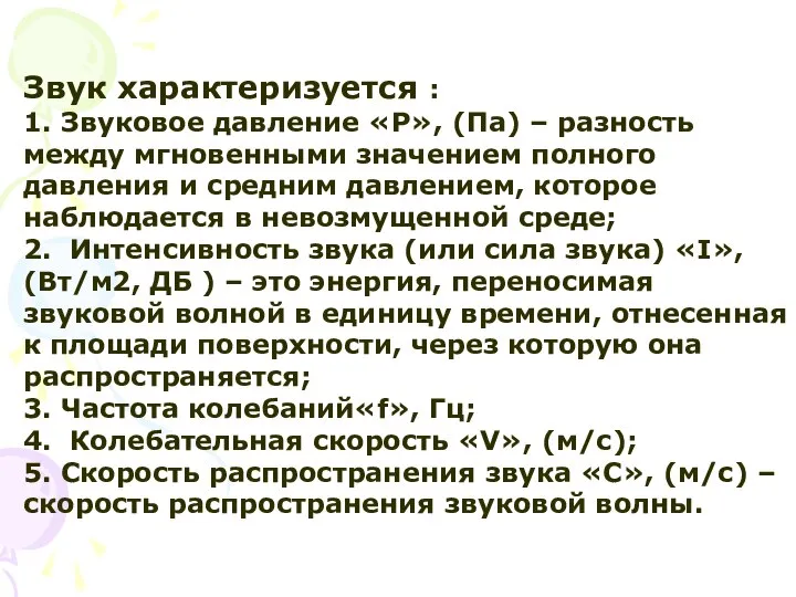 Звук характеризуется : 1. Звуковое давление «P», (Па) – разность между