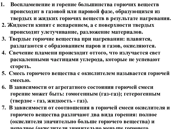 Воспламенение и горение большинства горючих веществ происходит в газовой или паровой