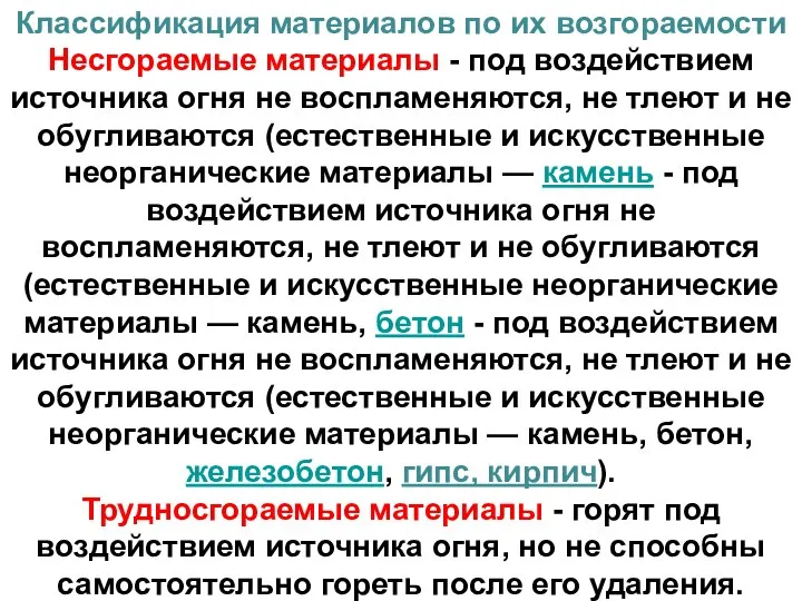 Классификация материалов по их возгораемости Несгораемые материалы - под воздействием источника