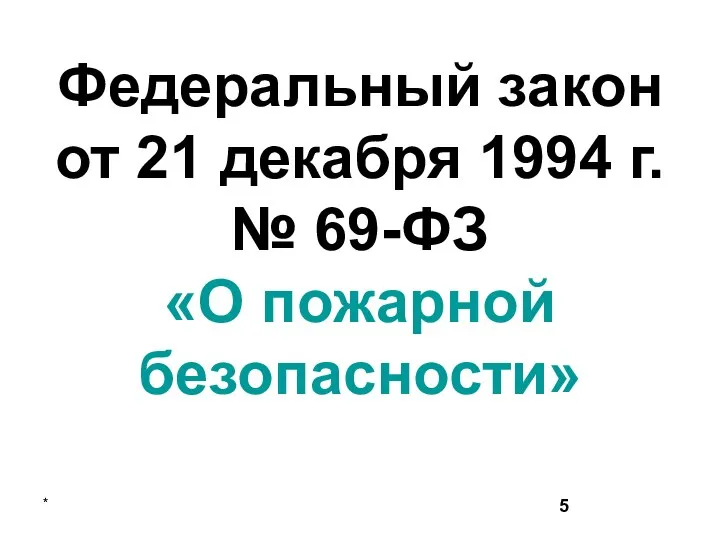 * Федеральный закон от 21 декабря 1994 г. № 69-ФЗ «О пожарной безопасности»