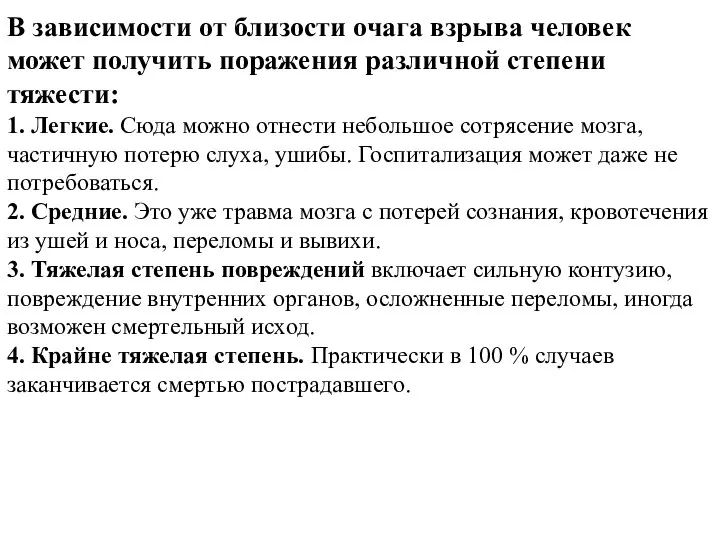 В зависимости от близости очага взрыва человек может получить поражения различной